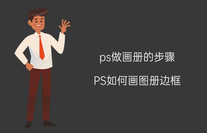 ps做画册的步骤 PS如何画图册边框？